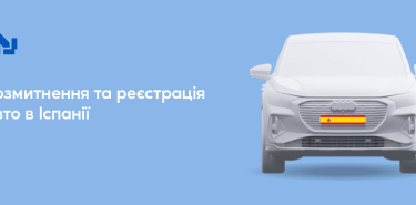 Реєстрація українського автомобіля в Іспанії по пільговому розмитненню