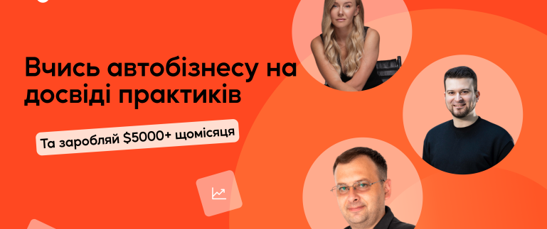 Опануйте мистецтво автобізнесу з Інститутом досліджень авторинку!