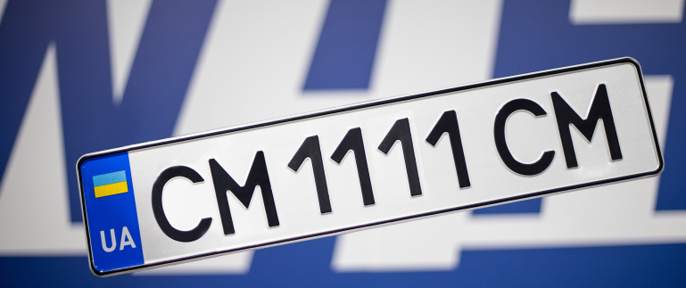 Красивий номерний знак — цікавий подарунок!