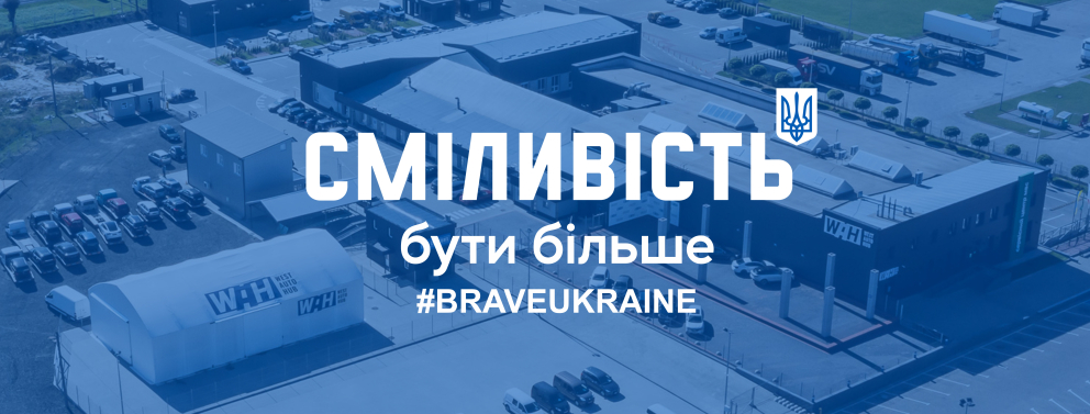 Сміливість бути більше: WAH приєднався до ініціативи #BRAVEUKRAINE фото Сміливість бути більше: WAH приєднався до ініціативи #BRAVEUKRAINE фото