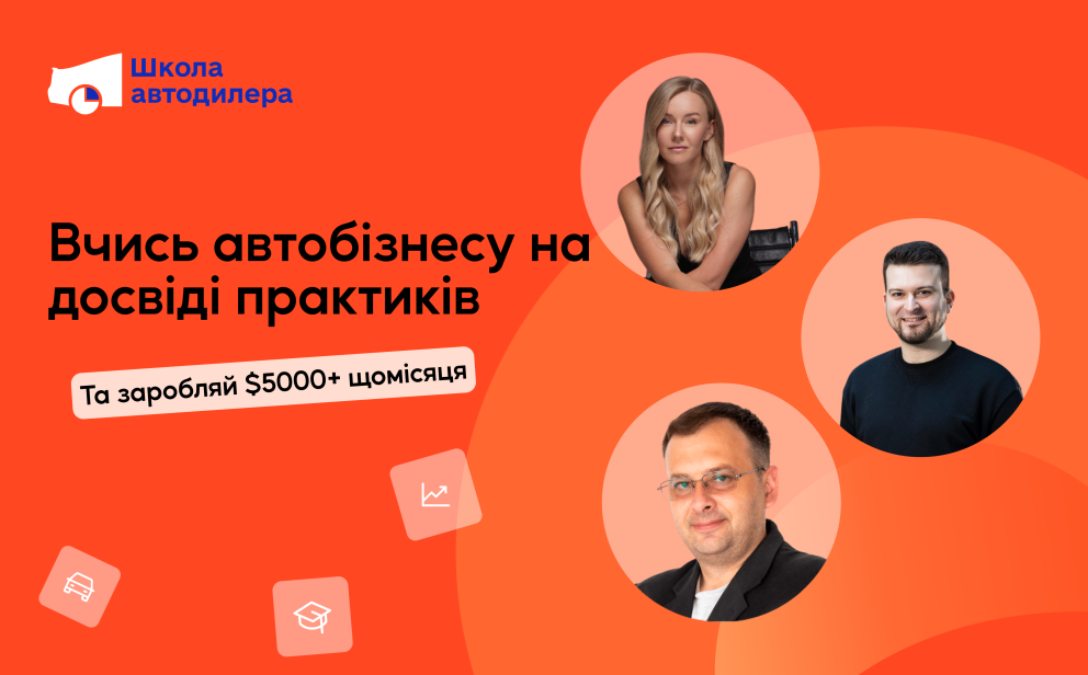 Опануйте мистецтво автобізнесу з Інститутом досліджень авторинку! фото Опануйте мистецтво автобізнесу з Інститутом досліджень авторинку! фото