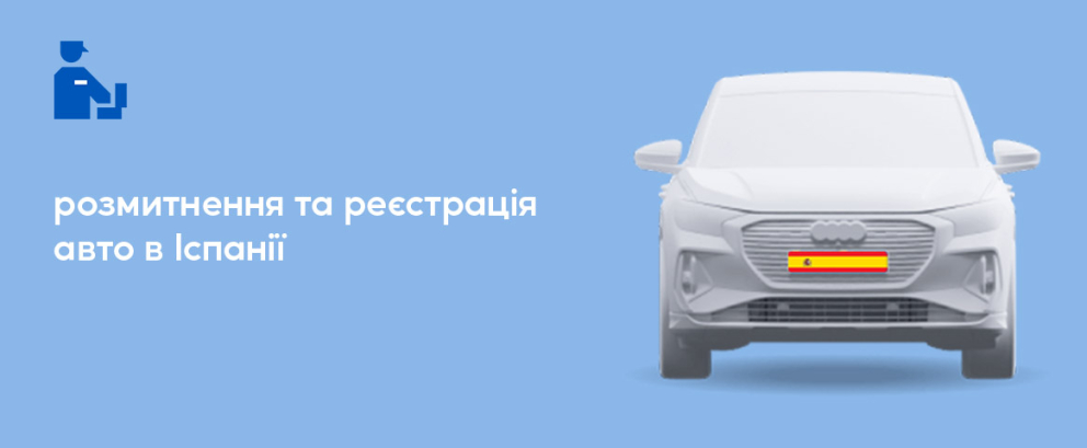 Реєстрація українського автомобіля в Іспанії по пільговому розмитненню фото Реєстрація українського автомобіля в Іспанії по пільговому розмитненню фото